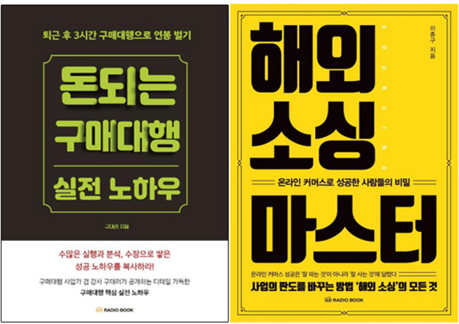 돈 되는 구매대행 실전 노하우+나는 네이버 카페로 월급 대신 월세 받는다 [전2권]