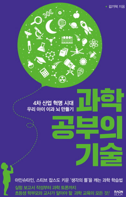 과학 공부의 기술:4차 산업 혁명 시대 우리 아이 이과 뇌 만들기, 라온북