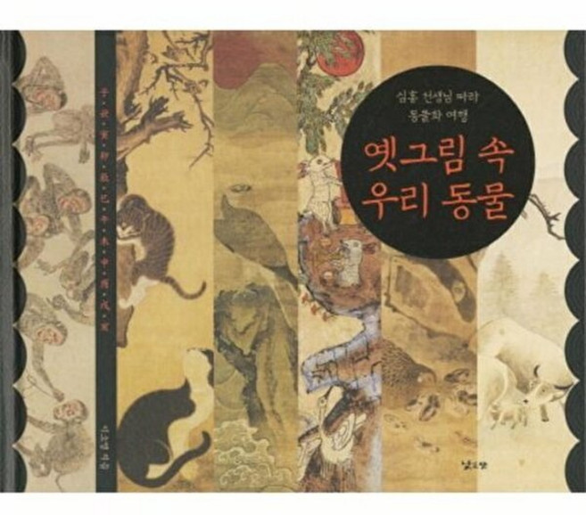옛 그 림 속 우리 동물, 낮은산