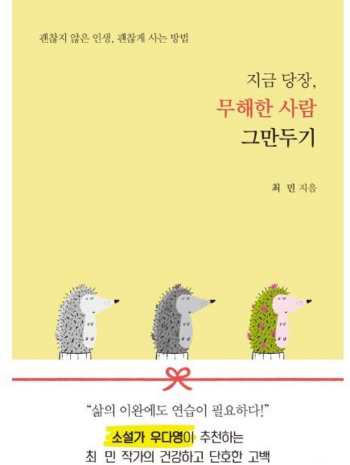 지금 당장 무해한 사람 그만두기, 춤추는고래, 최민 저