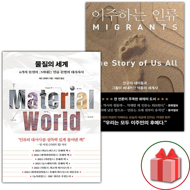 물질의 세계 + 이주하는 인류 세트