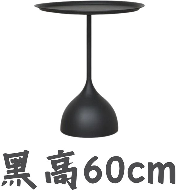 質感圓形桌 高60cm, 黑色