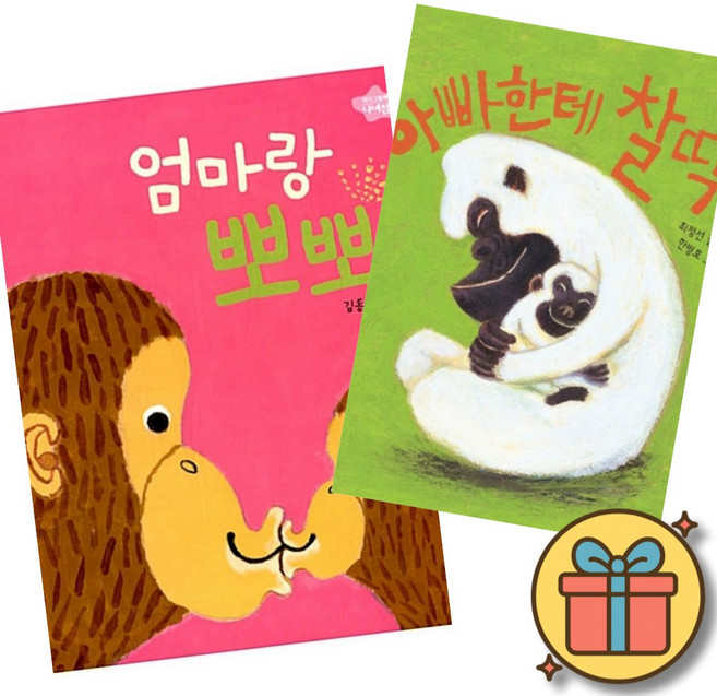엄마랑 뽀뽀 + 아빠한테 찰딱 (보드북 베스트셀러 세트 조카 손자 선물 신생아 3개월 6개월 12개월 18개월 2살 돌 아기)
