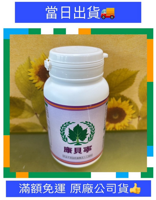 葡眾 康貝寧 公司貨保證 有效期限至2028.04.12