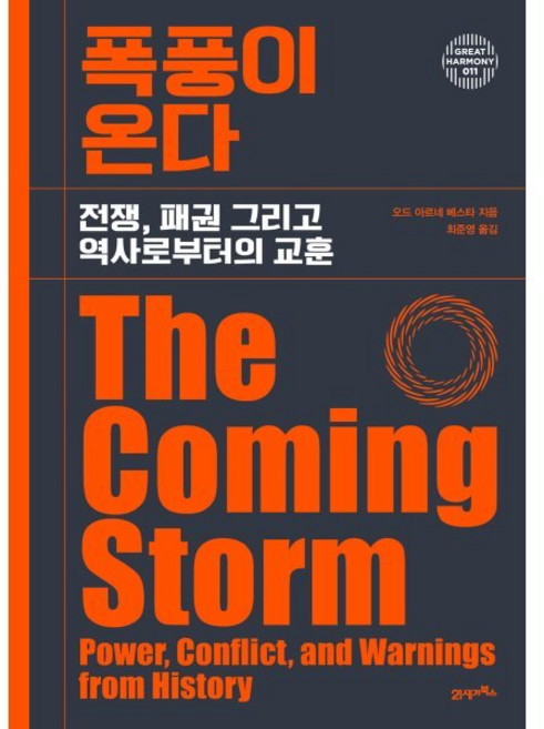 그레이트 하모니 011 폭풍이 온다, 양장