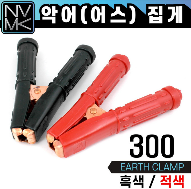 국산 악어집게 300 흑색 적색 어스클램프 용접 어스집게, 3. 악어집게 흑색+적색 1세트, 1개