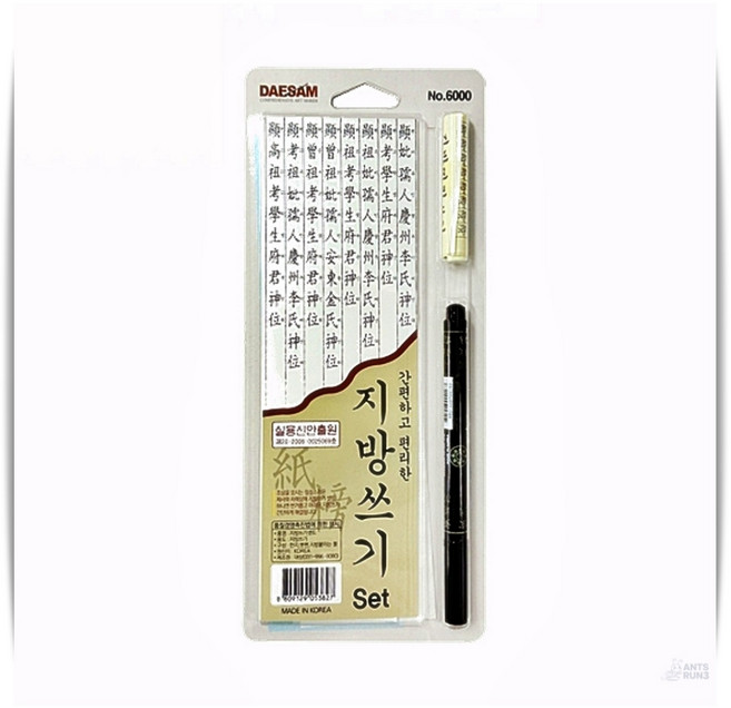 지방 쓰기 세트 대삼 6000 제사용 한지 화선지 펜 풀 포함 10개입
