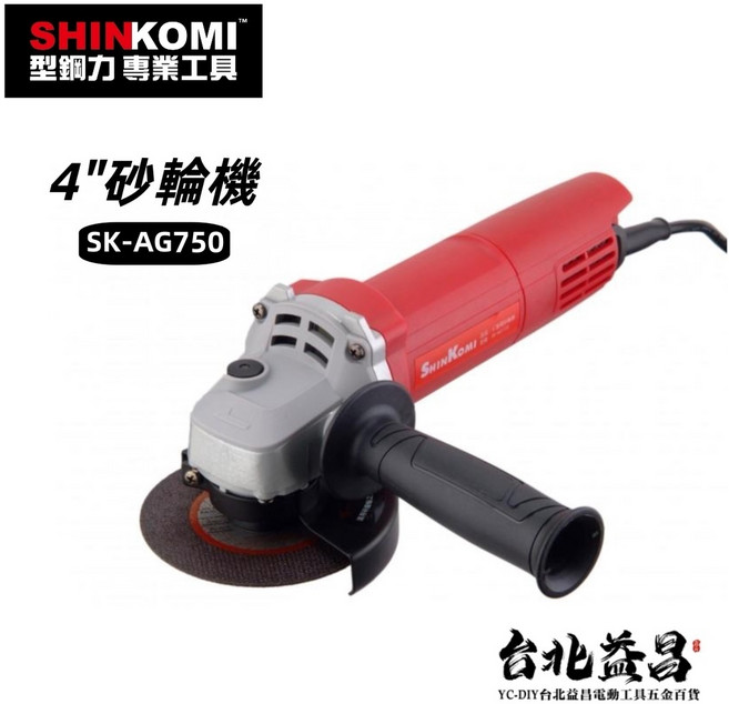 SHINKOMI 型鋼力 4吋 砂輪機 SK-AG750 插電式 角磨機, 1個