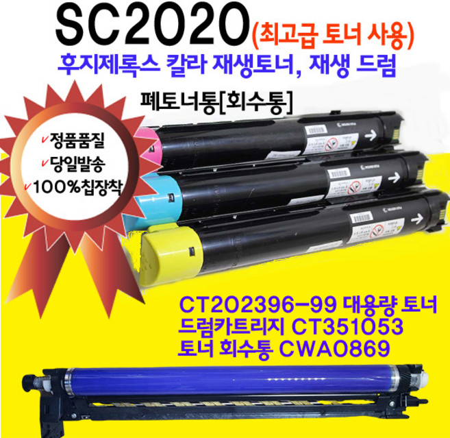 후지제록스 DocuCentre SC2020 대용량 재생토너 재생드럼 폐토너통 CT202396 CT202397 CT202398 CT202399, 1개, SC2020 노랑색 대용량토너