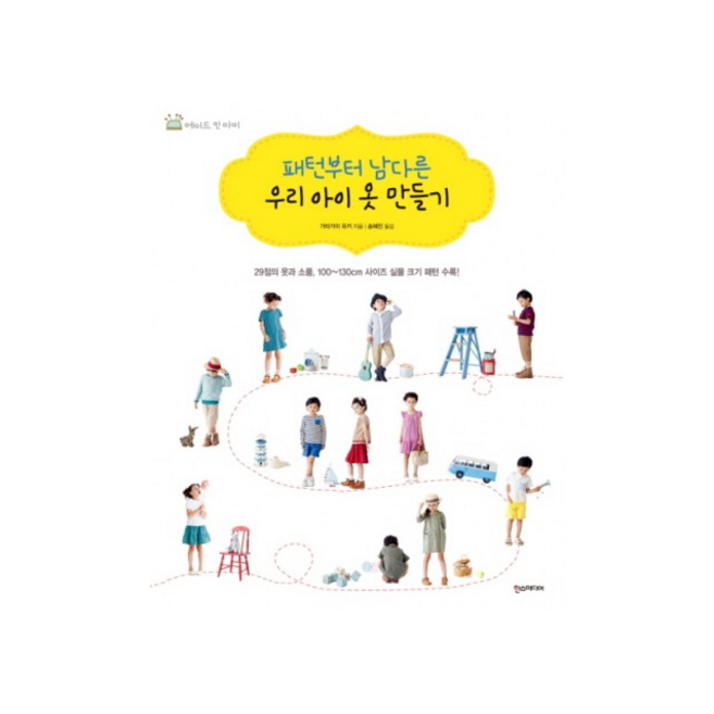 한스미디어 패턴부터 남다른 우리 아이 옷 만들기 + 미니수첩 제공, 가타가이 유키
