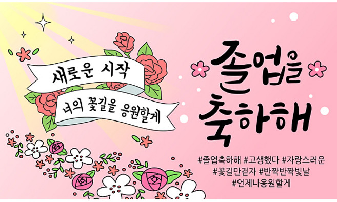 해피파티 졸업현수막 11종, 4.꽃길응원해졸업