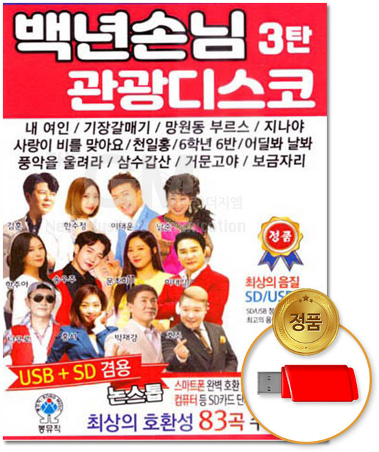 USB_백년손님 관광디스코 3탄 83곡/음반/가요/트로트/트롯/모음/인기/애창곡/차량용