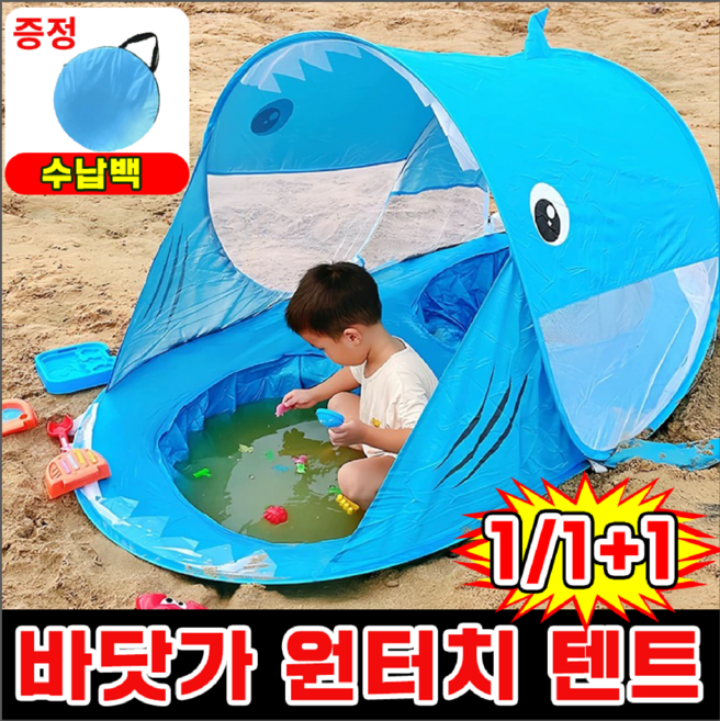 [햇빛은 NO! 재미는 YES!] 바닷가 물놀이 원터치 텐트 그늘막 텐트 어린이 놀이 원터치 텐트 아동 바다 자동 텐트 실내 놀이 모래놀이 미니 그늘막 아기 수영장 텐트, 1개, 고래블루