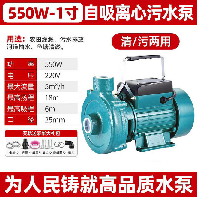 大流量自吸離心泵 清汙兩用 1.5/ 1500W 220V, 1個, 550W/1寸 220V 清汙兩用