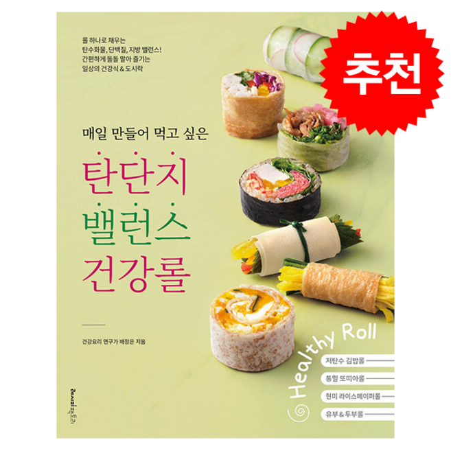 매일 만들어 먹고 싶은 탄단지 밸런스 건강롤 + 쁘띠수첩 증정, 레시피팩토리, 배정은