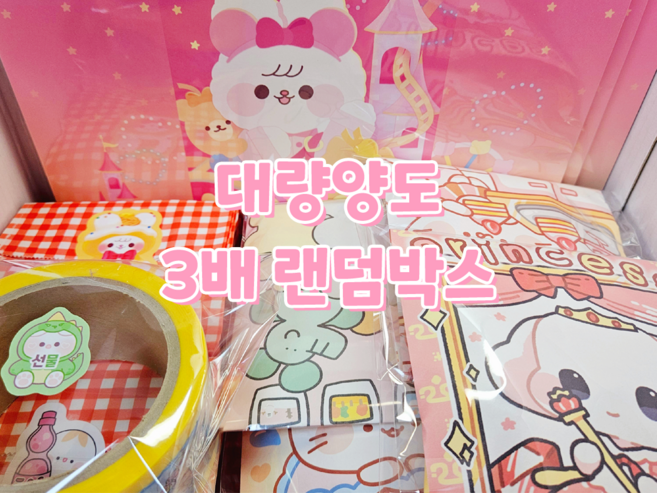 3배 대량양도 랜덤박스 / 초등학생선물 어린이날선물 새학기선물 유치원 선물 생일선물 다꾸랜박 다이어리꾸미기 인스 떡메 도무송 스티커 랩핑지 문구, 5만원 랜덤박스