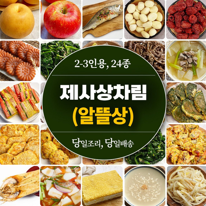 [당일조리] 제사음식 상차림 2-3인용 제사상차림 24종, 1세트, 8kg
