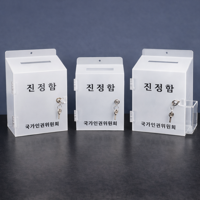 진정함 고객소리함 건의함 소원수리함 고충처리함 투표함 국가인권위원회, 01_반투명 백색, 3T