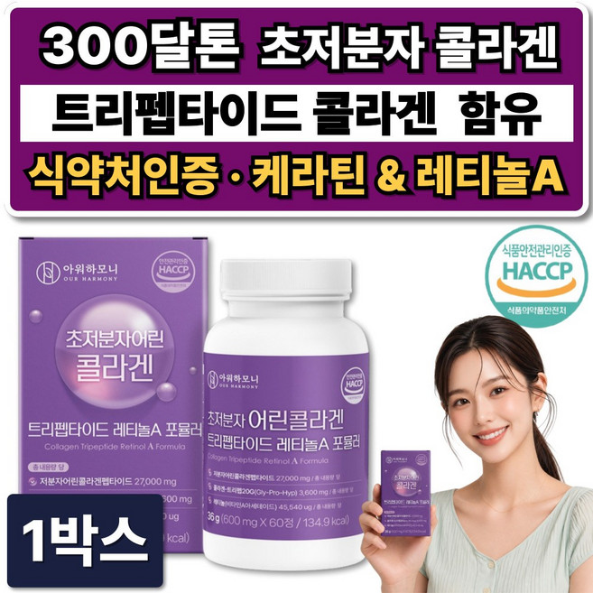 트리펩타이드 콜라겐 초저분자 어린콜라겐 다이펩타이드 GPH 300달톤 레티놀A 식약청인증, 1박스, 60정