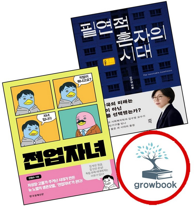 3위 - 필연적 혼자의 시대 + 전업자녀 (전2권) 세트 (GROW BOOK 그로우북), 1개