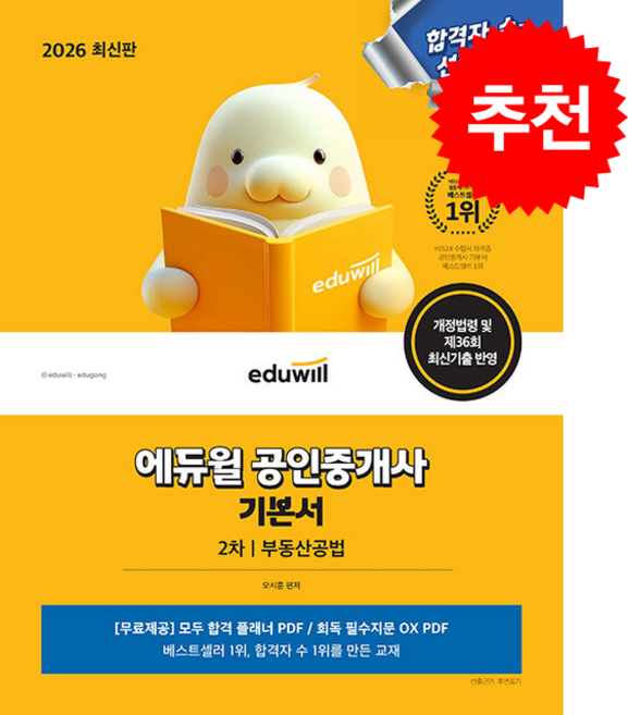 2026 에듀윌 공인중개사 2차 기본서 부동산공법 + 핵심용어집 증정, 오시훈