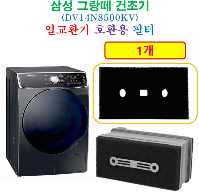 [호환] 삼성 그랑데 건조기 열교환기 프리미엄 필터 1개 - [HCF호환용필터] DV14N8500KV