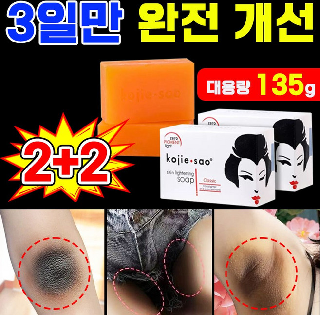[단 3일만에] 코직산 화이트닝 미백 비누 천연 바디 세안 비누 전신 미백 고급 수제 미용 바디워시 피부 하얘지는 형기좋은 세수비누 스킨 라이트닝 솝 대용량 135g 포장증정, 4개입