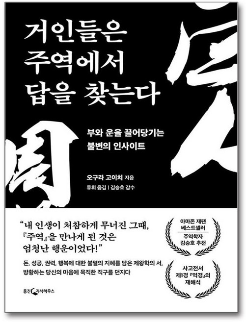 거인들은 주역에서 답을 찾는다 (마스크제공), 웅진지식하우스, 오구라 고이치 , 김승호