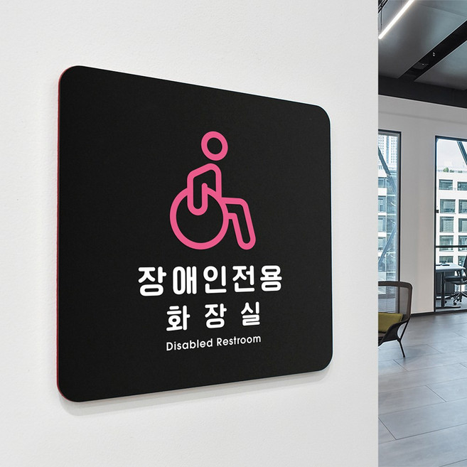 루리앤메리 13 장애인 전용 화장실 블랙 오피스 안내판 화장실표시 팻말 18x18cm