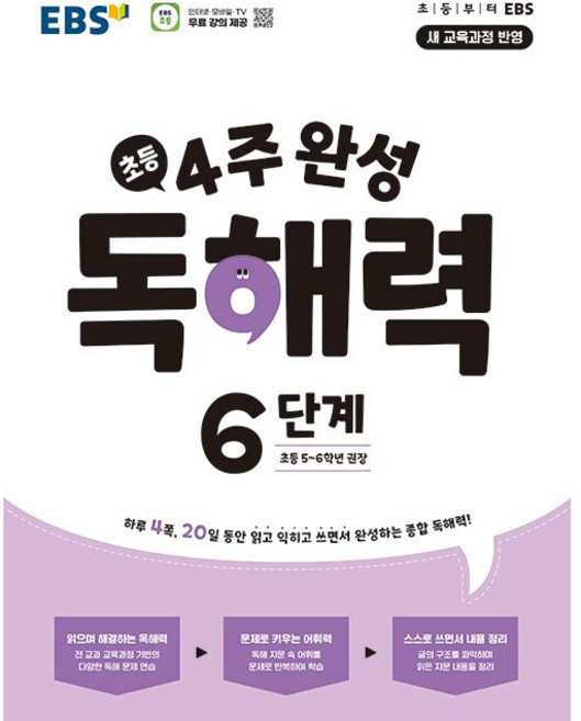 EBS 4주완성 초등 독해력 6단계 (2022개정 교육과정), 단품, 단품