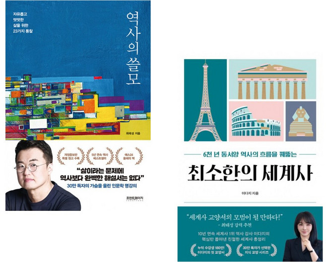 (인기도서) (최태성) 역사의 쓸모 + (이다지) 최소한의 세계사 (전2권)
