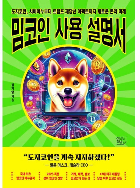밈코인 사용설명서:도지코인 시바이누부터 트럼프 재당선 이펙트까지 새로운 돈의 미래, 밈코인 사용설명서, 김가영(저), 여의도책방, 김가영 저