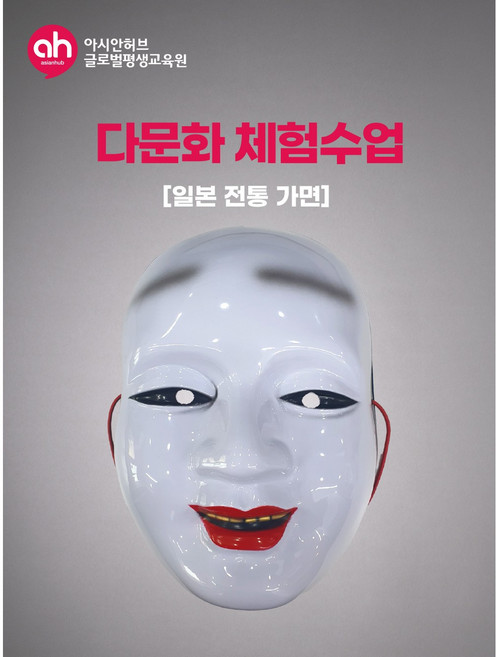 [다문화체험수업] 일본 전통 가면, 1개