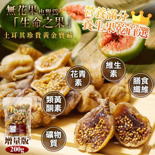 土耳其無花果乾, 1個, 200g