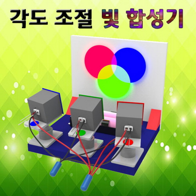 각도 조절 빛 합성기 JSF