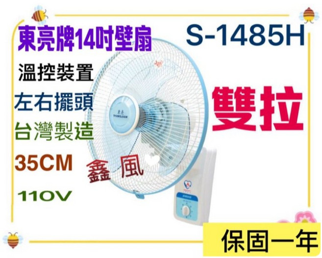 東亮S-1485H 14吋雙拉壁掛扇 台灣製高級馬達涼風扇 家用壁扇循環扇, S-1485H 雙拉, S-1485H 雙拉