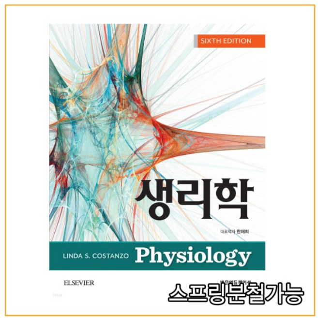 (범문에듀케이션) 2022년 03월판 코스탄조 생리학 [ 6판 ], 2권으로 (선택시 취소불가)