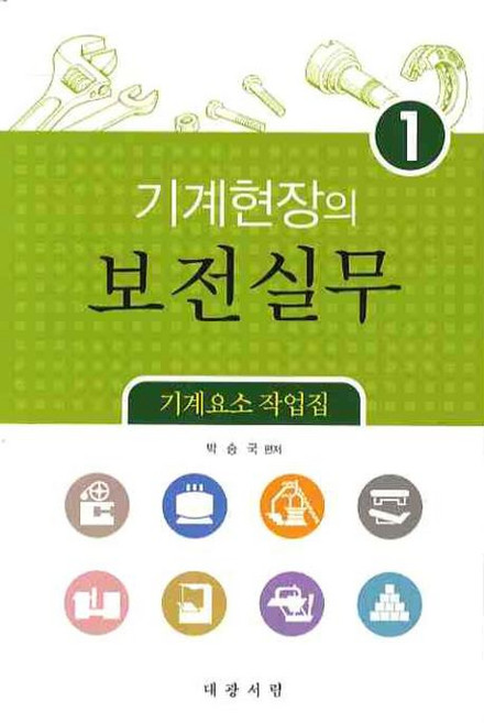 기계요소작업집기계현장의 보전실무 1, 대광서림, 박승국 저