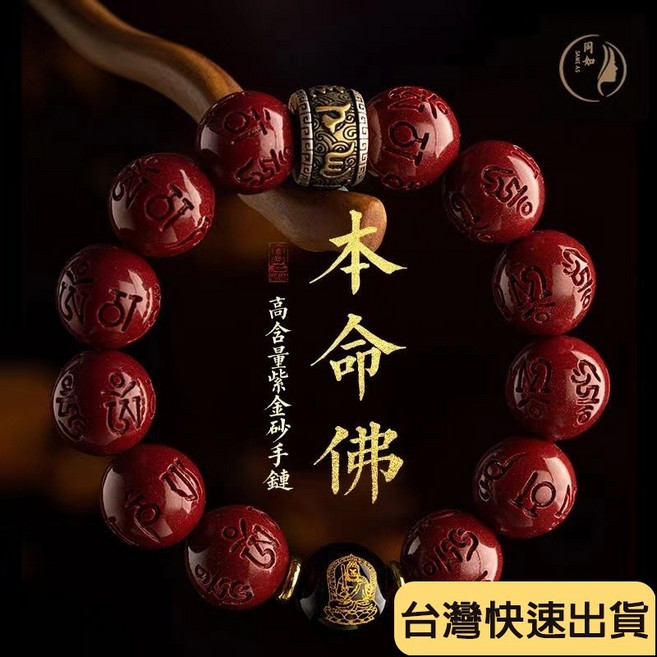本命年手鏈 原礦朱砂手串 化太歲 護身符轉運 平安辟邪 十二生肖守護神手串