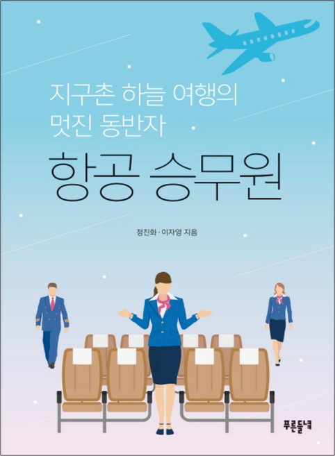 항공 승무원 (푸른들녘 미래탐색 11), 푸른들녘(들녘)