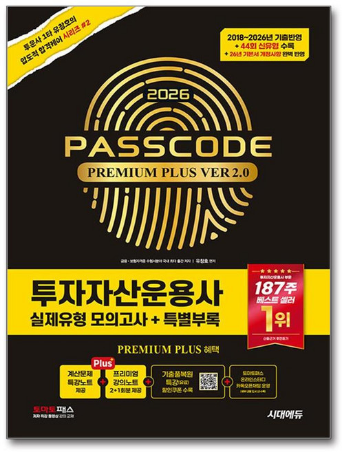 2026 시대에듀 PASSCODE 투자자산운용사 패스코드 실제유형 모의고사 (ver 2.0), 시대고시기획
