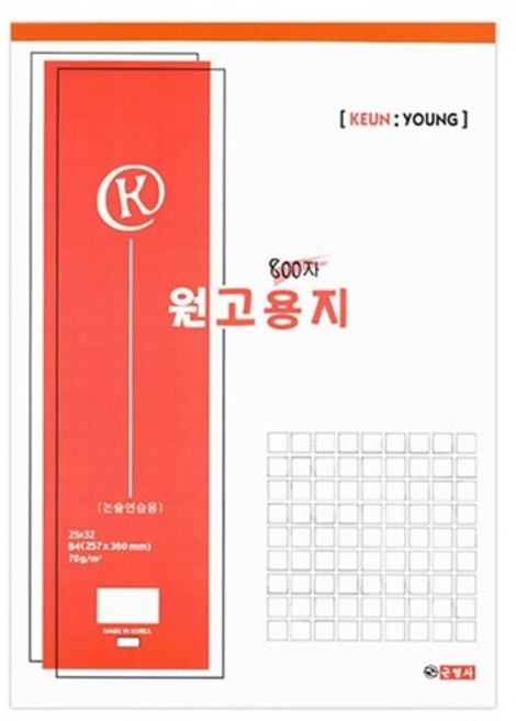 근영사 원고용지 800자 원고지 B4 논술 작문