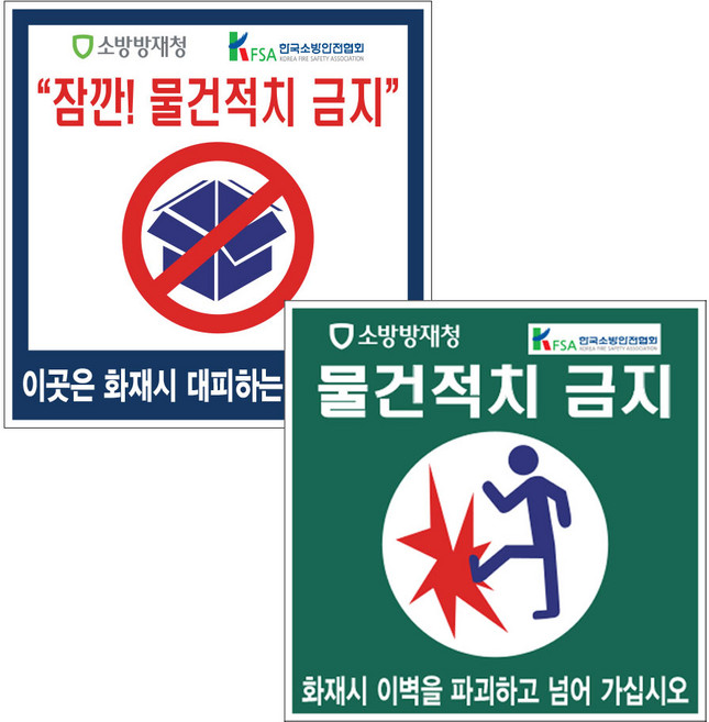 물건적치금지스티커/세대내경량칸막이스티커, 제품1/세대내피난경량칸막이용, 1개