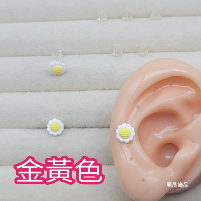 麗晶飾品 7mm金黃色花朵矽膠耳針 單支販售 台灣製造