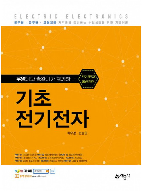 기초전기전자 예문사