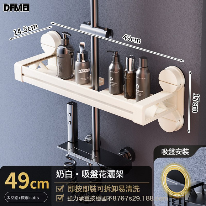 DFMEI 吸盤花灑置物架免打孔衛生間浴室托盤家用淋浴間收納杆放置籃掛架, 1個, 奶油白-49CM淋浴管置物架【吸盤式】