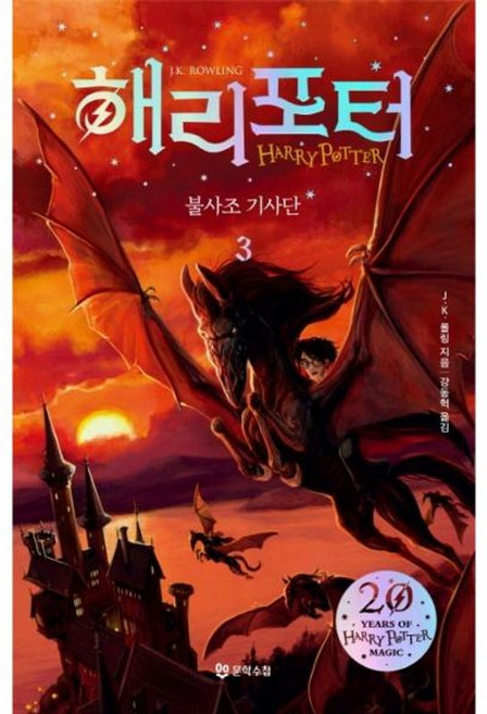 해리 포터와 불사조기사단. 3(해리포터 20주년 개정판), 문학수첩, J.K. 롤링
