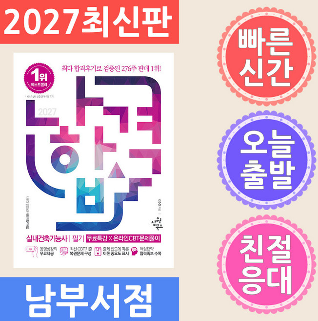 삼원북스 나합격 실내건축기능사 필기 무료특강 2027