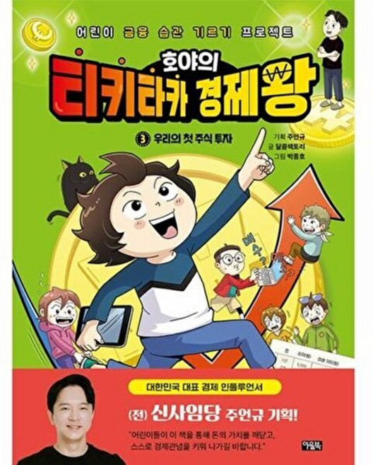 호야의 티키타카 경제왕 3 : 우리의 첫 주식 투자 (아울북), 아울북