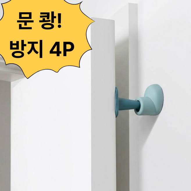 소담픽 문콕 방지 스토퍼 무타공 접착식, 혼합 색상, 4세트